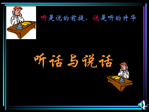 听话与说话