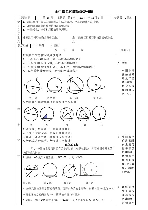 数学人教版九年级上册圆中常见的辅助线及作法