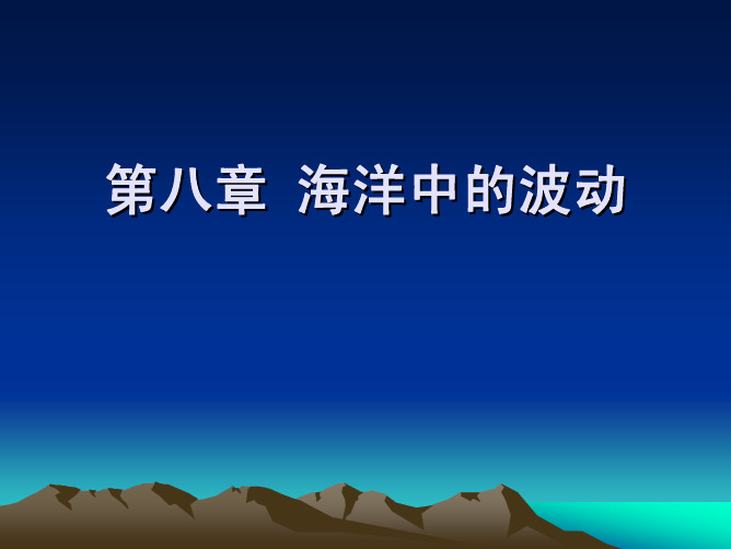 第八章 海洋中的波动