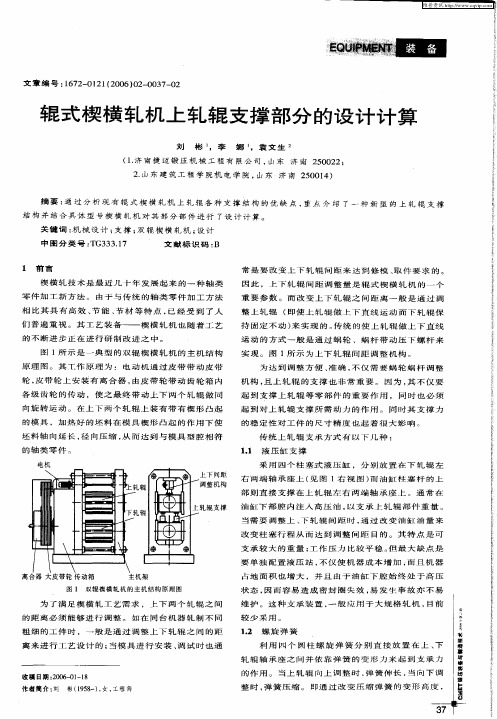 辊式楔横轧机上轧辊支撑部分的设计计算