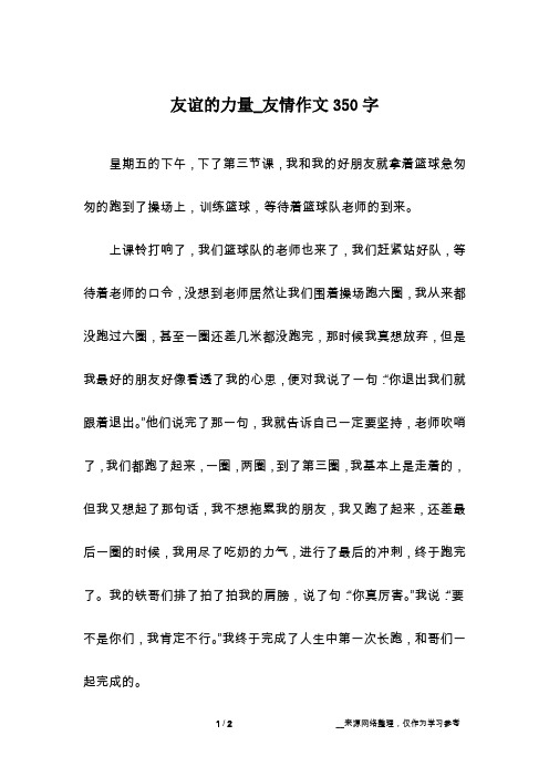 友谊的力量_友情作文350字