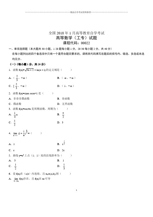 (全新整理)1月全国自考高等数学(工专)试题及答案解析