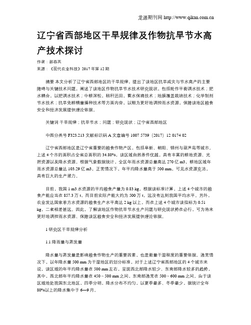 辽宁省西部地区干旱规律及作物抗旱节水高产技术探讨