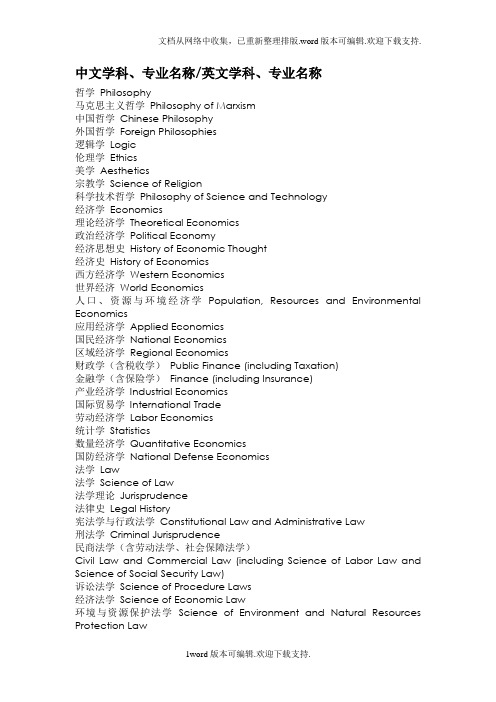 学科,专业名称的中英文对照