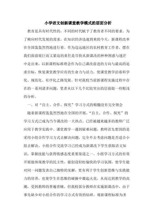小学语文创新课堂教学模式的层面分析