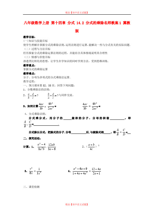 【最新冀教版精选】冀教初中数学八上《12.2分式的乘除》word教案 (3).doc