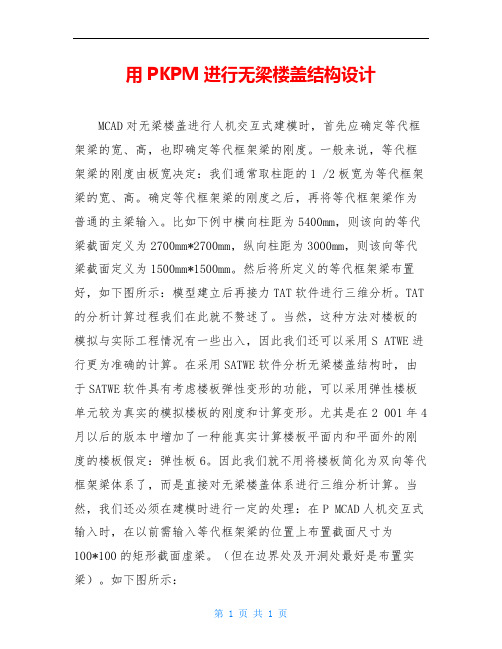 用PKPM进行无梁楼盖结构设计