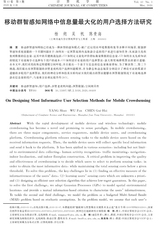 移动群智感知网络中信息量最大化的用户选择方法研究