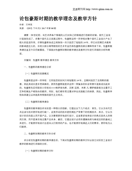 论包豪斯时期的教学理念及教学方针