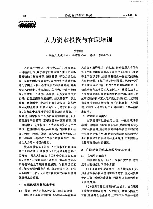 人力资本投资与在职培训