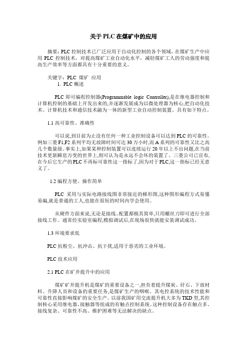 关于PLC在煤矿中的应用