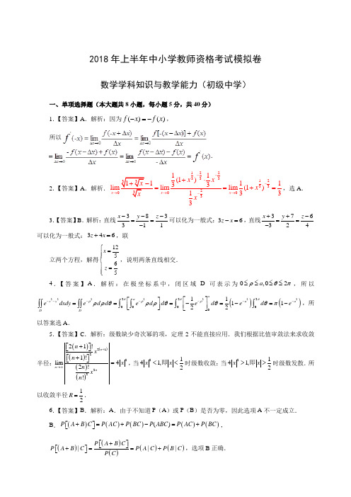 2018年上半年全国统考教师资格考试初中数学模拟卷一-答案版
