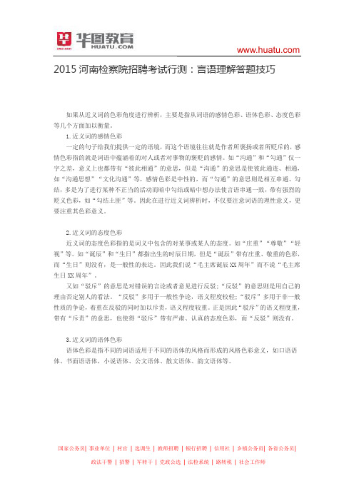 2015河南检察院招聘考试行测：言语理解答题技巧