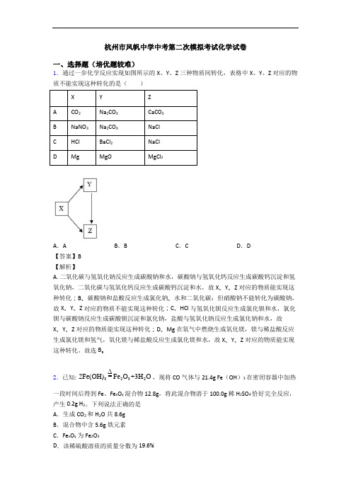 杭州市风帆中学中考第二次模拟考试化学试卷