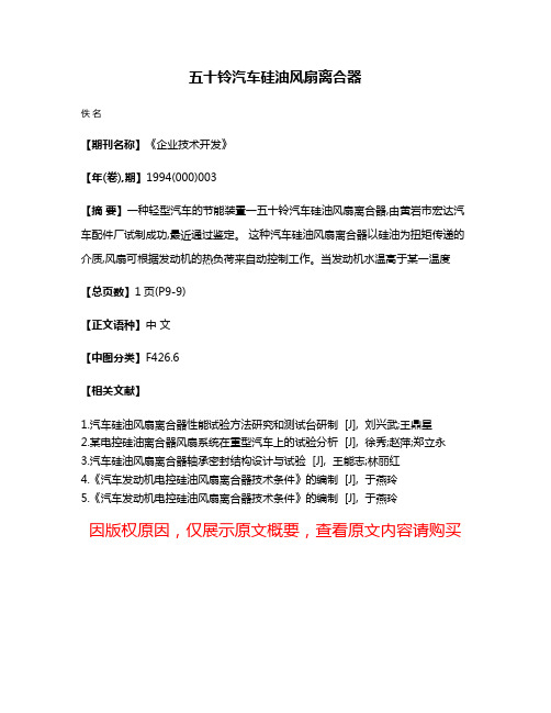 五十铃汽车硅油风扇离合器