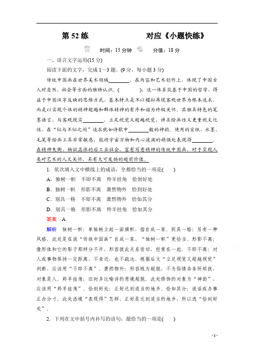 【精准解析】2021届高考语文一轮创新小题快练+第52练