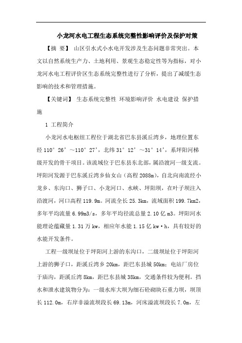 小龙河水电工程生态系统完整性影响评价及保护对策