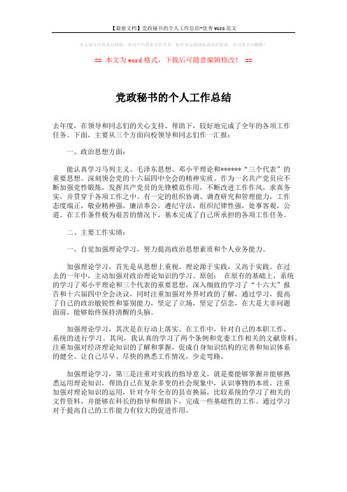 【最新文档】党政秘书的个人工作总结-优秀word范文 (3页)