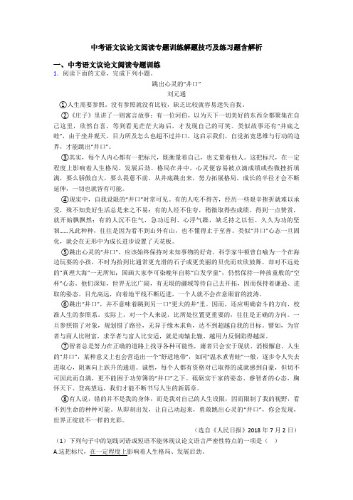 中考语文议论文阅读专题训练解题技巧及练习题含解析