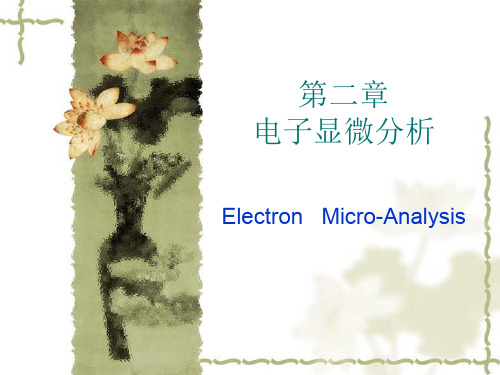 【材料课件】第二章电子显微分析