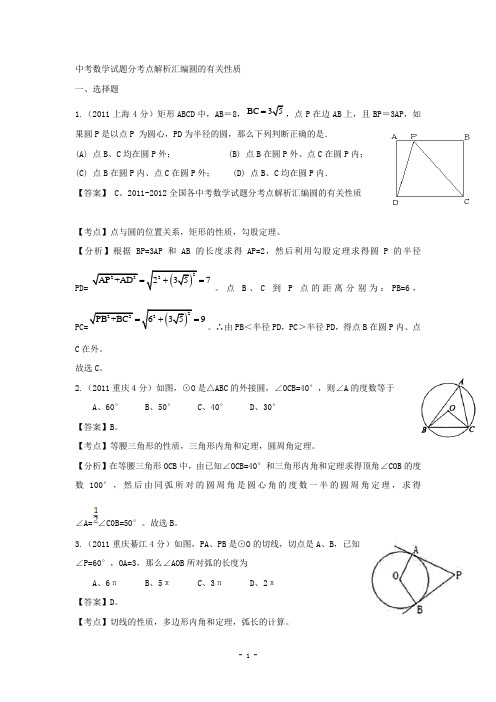 中考数学试题分考点解析汇编圆的有关性质