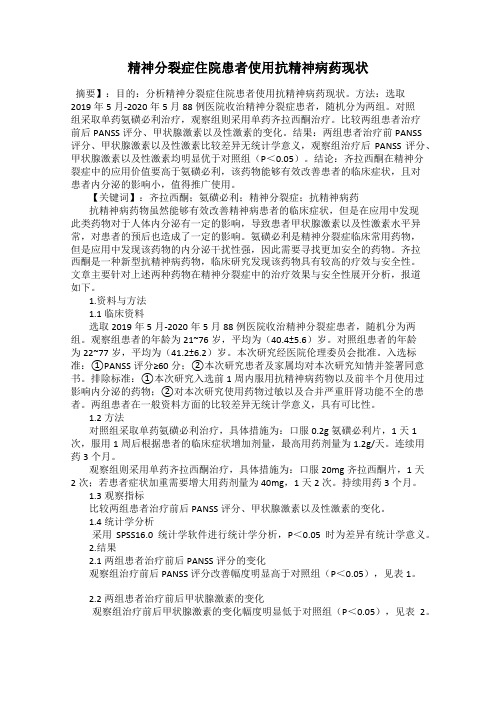 精神分裂症住院患者使用抗精神病药现状