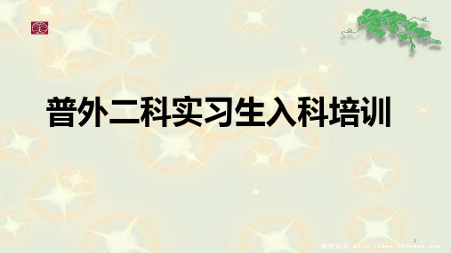 实习生入科培训课件