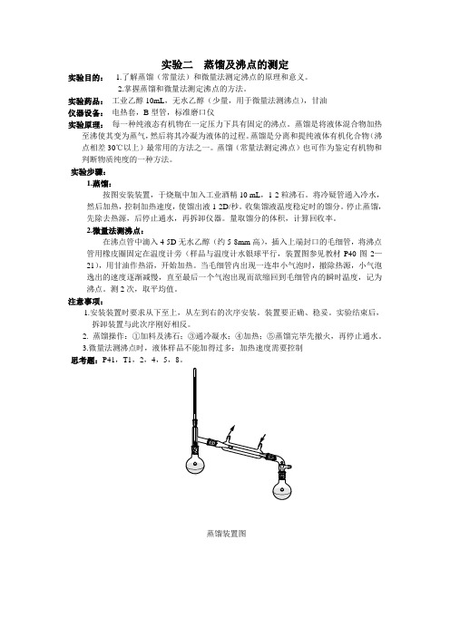 实验二  蒸馏及沸点的测定