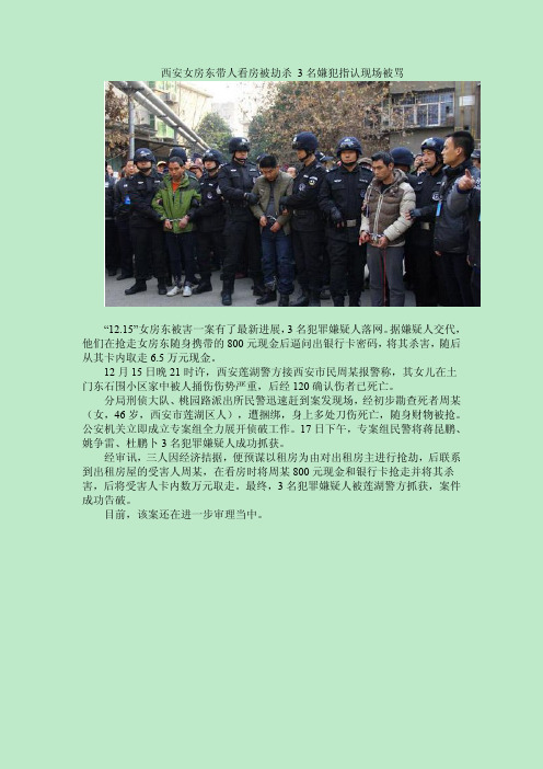 西安女房东带人看房被劫杀 3名嫌犯指认现场被骂