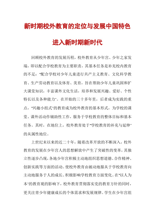 新时期校外教育的定位与发展中国特色进入新时期新时代