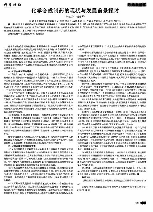 化学合成制药的现状与发展前景探讨