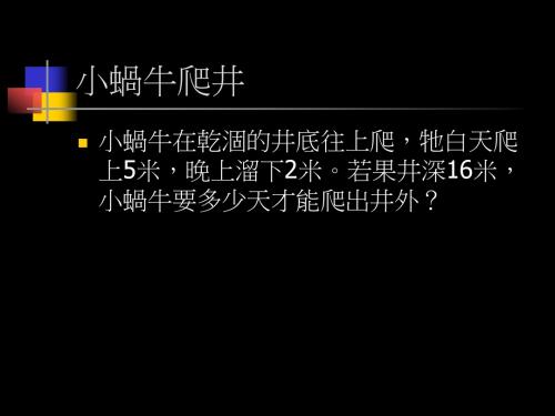 小蜗牛爬井