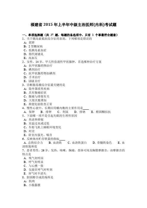 福建省2015年上半年中级主治医师(内科)考试题