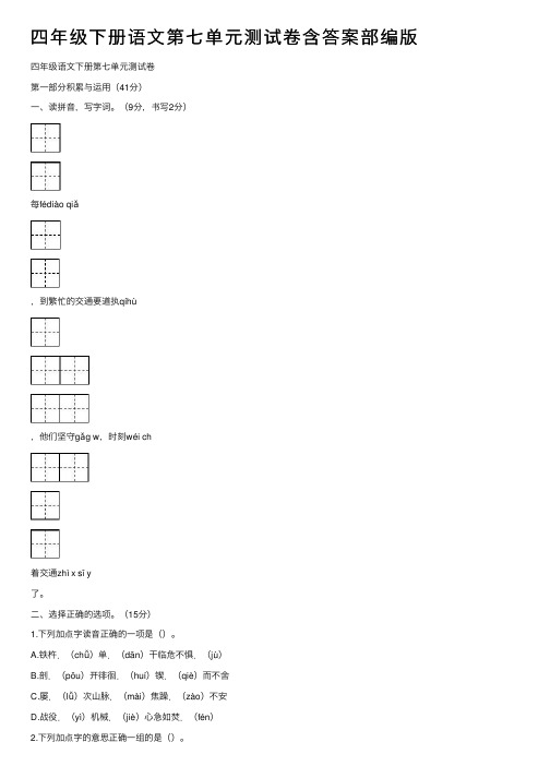 四年级下册语文第七单元测试卷含答案部编版