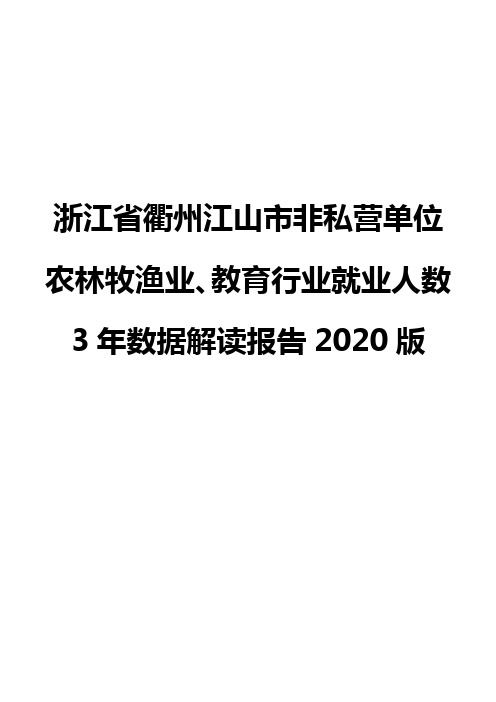 浙江省衢州江山市非私营单位农林牧渔业、教育行业就业人数3年数据解读报告2020版