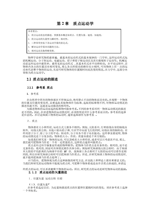 大学物理电子教案之第2章质点运动学