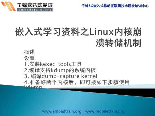 嵌入式学习资料之Linux内核崩溃转储机制