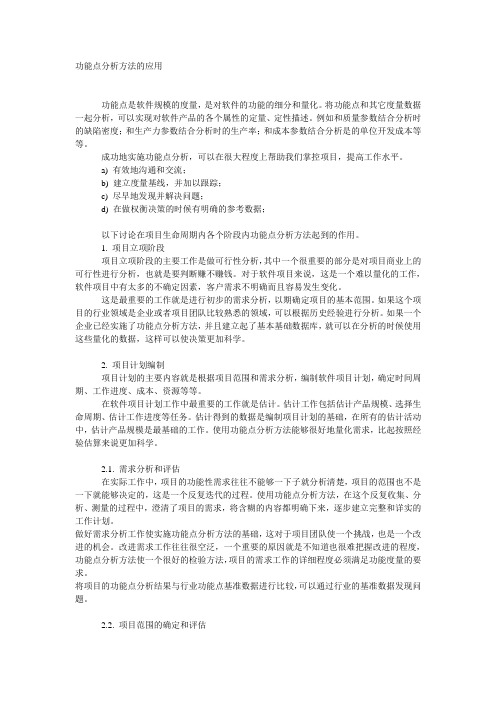 功能点分析方法的应用