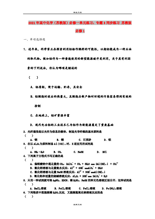2021年高中化学(苏教版)必修一单元练习：专题3同步练习 苏教版必修1
