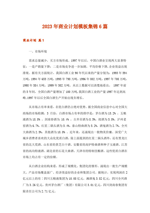 2023年实用文_商业计划模板集锦6篇