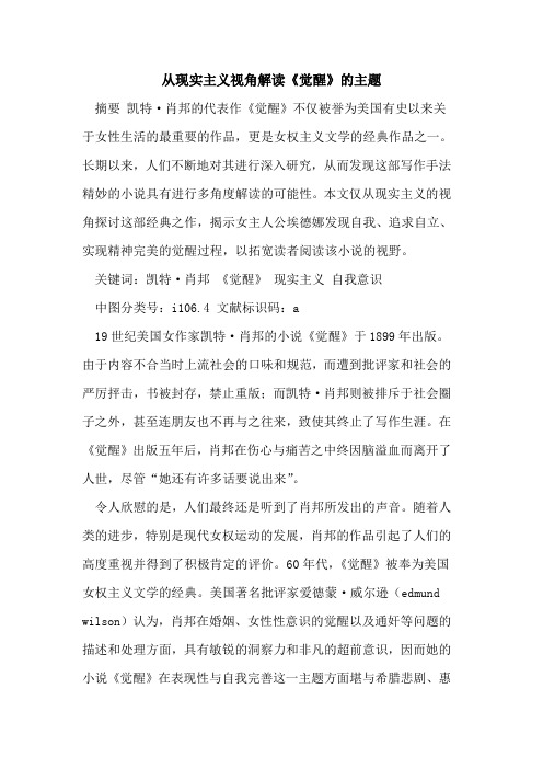 从现实主义视角解读《觉醒》主题