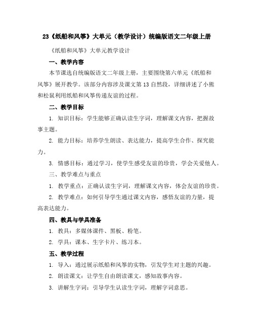 23《纸船和风筝》大单元(教学设计)统编版语文二年级上册