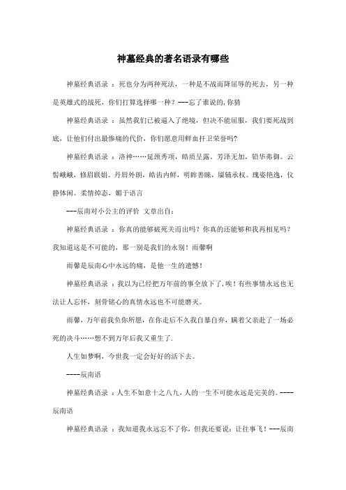 神墓经典的著名语录有哪些