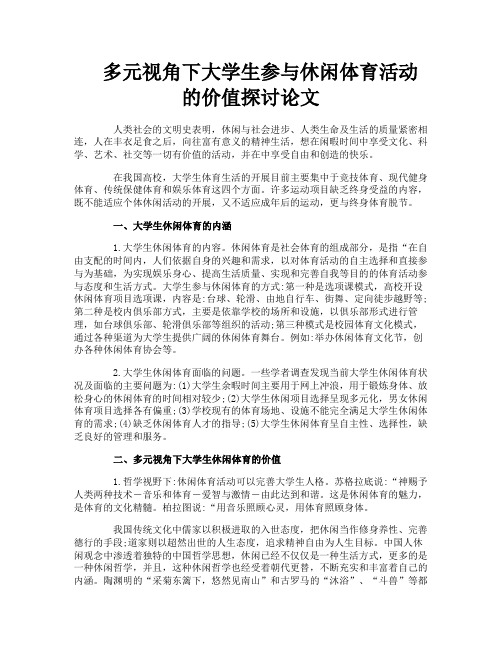 多元视角下大学生参与休闲体育活动的价值探讨论文