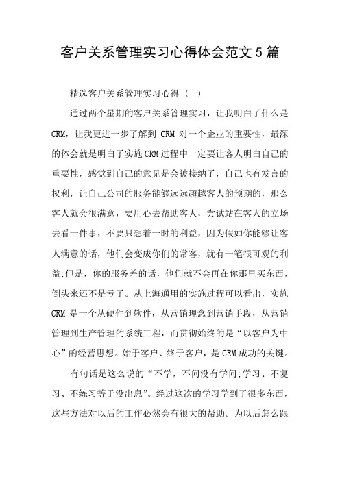 客户关系管理实习心得体会范文5篇