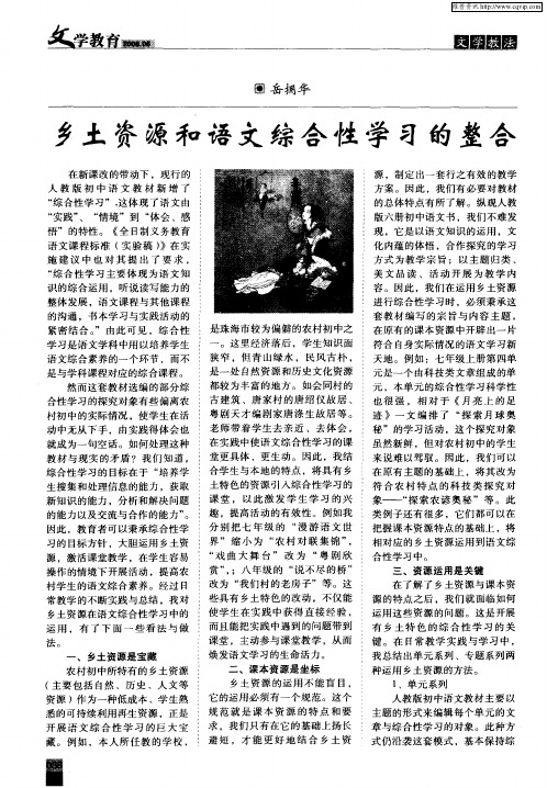 乡土资源和语文综合性学习的整合