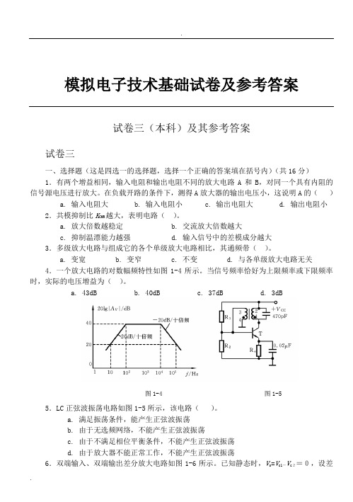 模拟电子技术基础试卷及答案(期末)