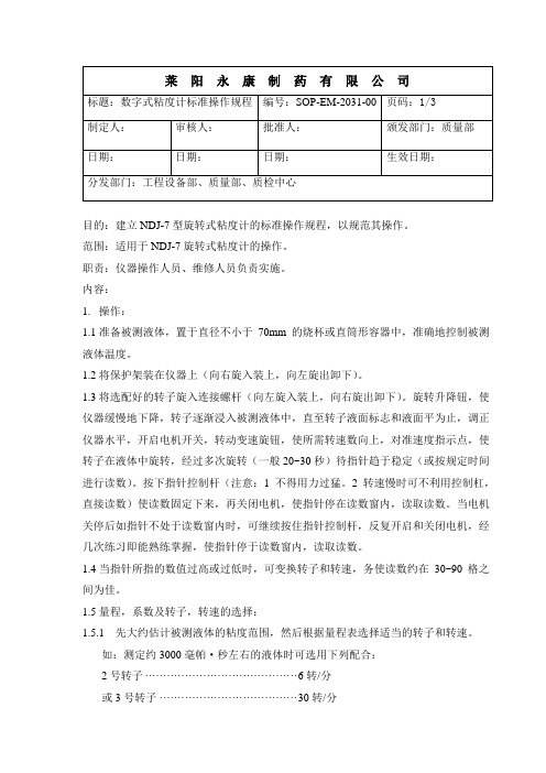 2031-数字式粘度计标准操作规程