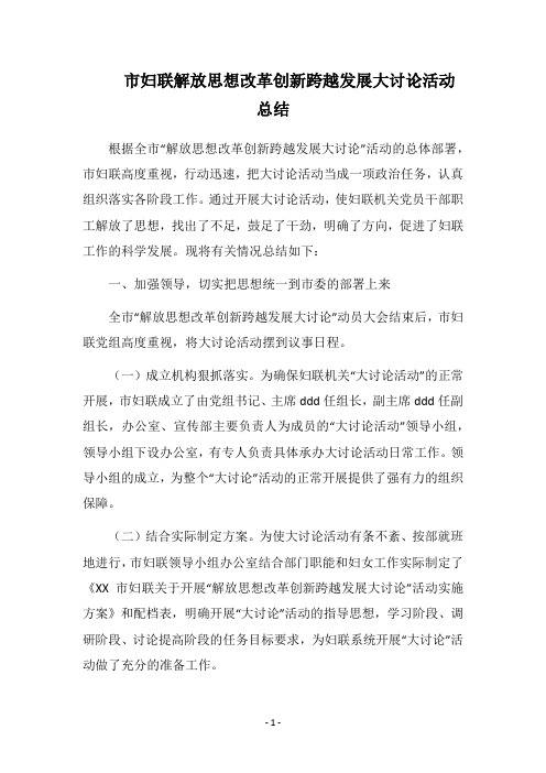 市妇联解放思想改革创新跨越发展大讨论活动总结