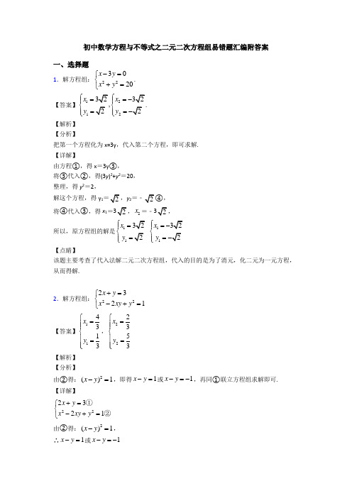 初中数学方程与不等式之二元二次方程组易错题汇编附答案